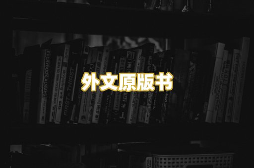 外文原版书