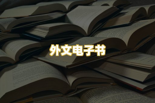 外文电子书